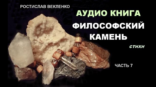 Стихи. Аудиокнига Философский камень. Часть 7. Ростислав Векленко.