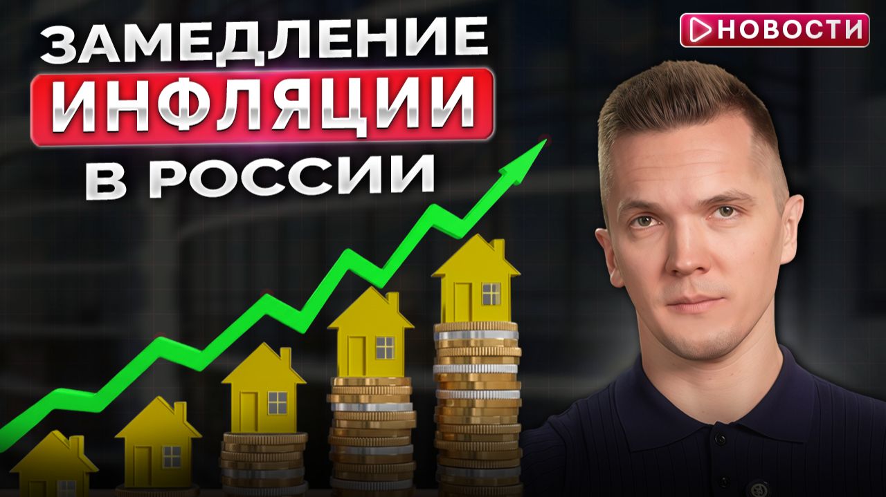 Замедление инфляции в России? Оживление рыночной ипотеки к концу года? смотреть онлайн