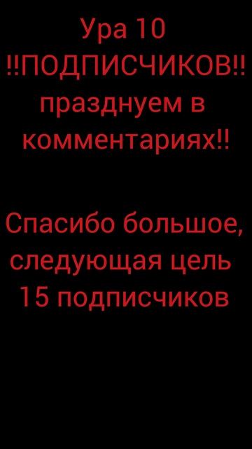 Урааа 10 подписчиков смотреть онлайн