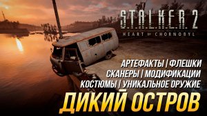 S.T.A.L.K.E.R. 2 - Дикий остров (Все улучшения, флешки, костюмы, артефакты, оружие и сканеры)