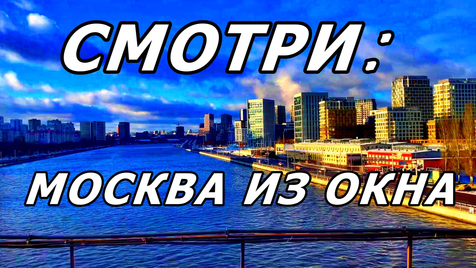 КОЛОРИТ НАЗЕМНОГО МЕТРО МОСКВЫ. ДЕКАБРЬ 2025. смотреть онлайн