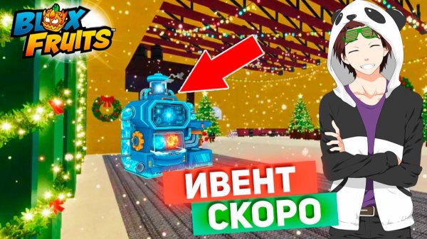 БЛОКС ФРУТС ИВЕНТ и МАШИНА ФЬЮЗА ФРУКТОВ🍈🌊Новые СЛИВЫ обновы БФ