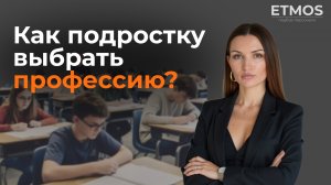 Как подростку выбрать профессию?