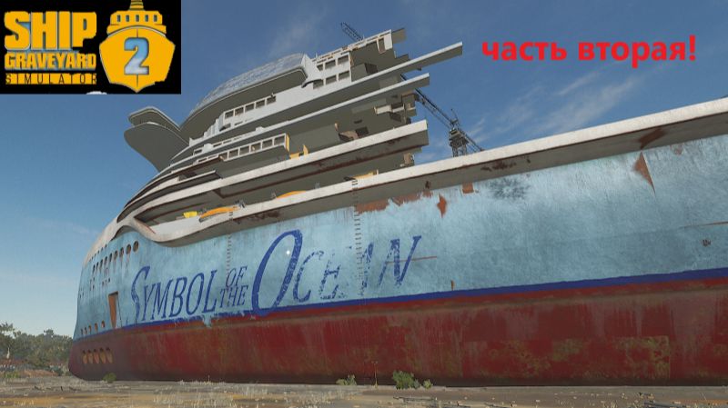 Ship Graveyard Simulator 2 2025.12.23. Лайнер Mv Symbol Of Tne Ocean! (Часть Вторая!) смотреть онлайн