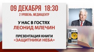 «Защитники неба»: встреча с тележурналистом Леонидом Млечиным, 09 декабря 2025