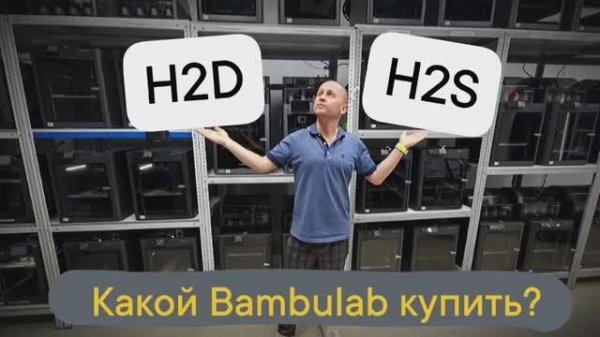 Bambulab H2D или H2S? Какой 3Д принтер купить?