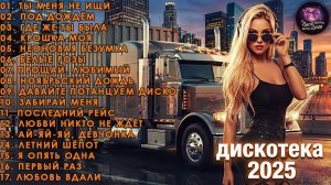 ДИСКОТЕКА 2025🎼💥💫 МУЗЫКА ХОРОШЕГО НАСТРОЕНИЯ 🕊️✨⚡🔥 САМЫЕ КРУТЫЕ И ХИТОВЫЕ ПЕСНИ НОВГО ГОДА 2026