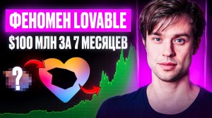 Самый быстрый стартап в истории: Lovable - сайт в 1 клик