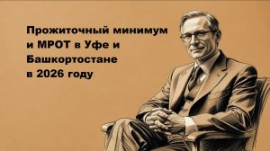 Прожиточный минимум и МРОТ в Уфе и Башкортостане в 2026 году