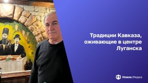 Вкус Кавказа в сердце Луганска