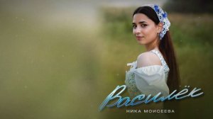 Ника Моисеева - Василёк (релиз 2025) Lyrics Video
