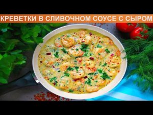 КАК ПРИГОТОВИТЬ КРЕВЕТКИ В СЛИВОЧНОМ СОУСЕ С СЫРОМ? Ароматные и вкусные креветки в соусе с сыром