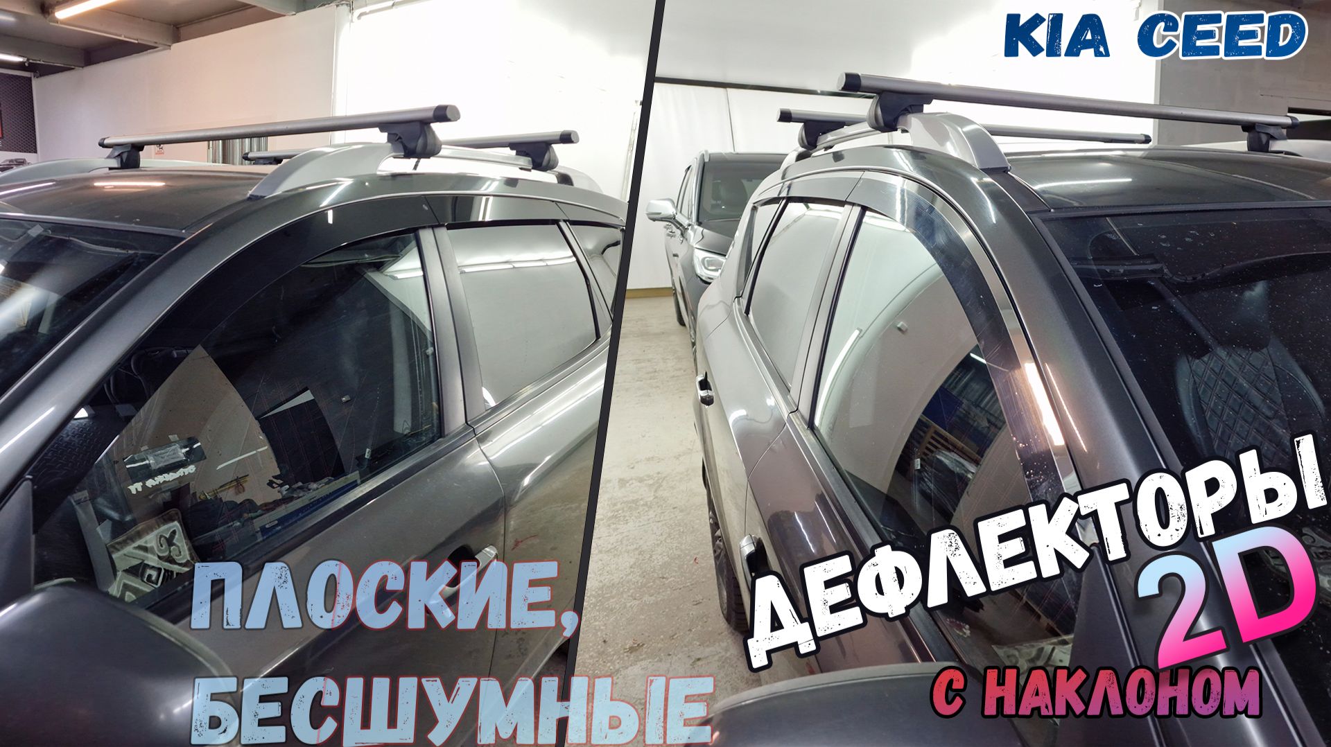 Дефлекторы (ветровики) окон 2D - KIA CEED (I+I рестайлинг) с 2006г.в., под наклоном - Стрелка11 смотреть онлайн