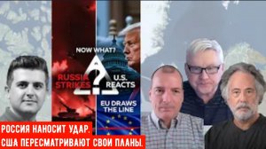 Россия наносит удар. США пересматривают свои планы. ЕС проводит черту | Пепе Эскобар, Андрей Мартьян
