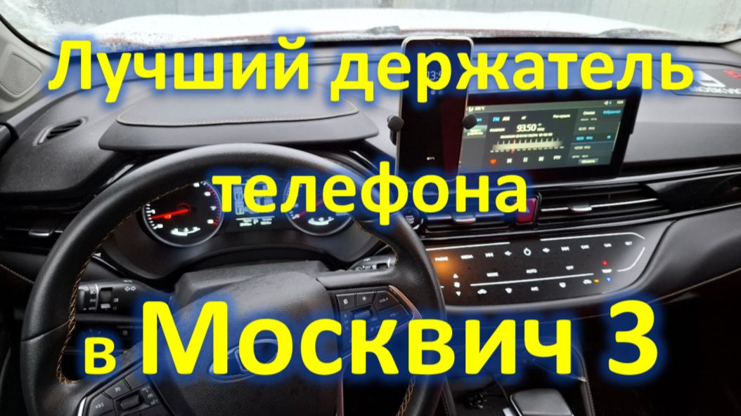 Пожалуй лучший держатель телефона на Москвич 3! смотреть онлайн
