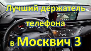 Пожалуй лучший держатель телефона на Москвич 3!