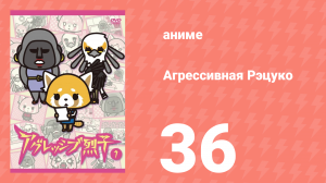 Агрессивная Рэцуко 36 серия (аниме-сериал, 2016)