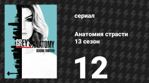 Анатомия страсти 13 сезон 12 серия (сериал, 2013)