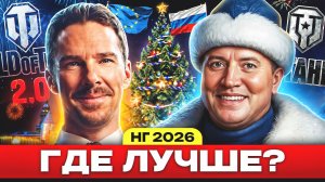 Где лучше Новый Год? – Мир Танков или World of Tanks!