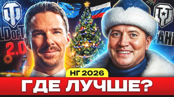 Где лучше Новый Год? – Мир Танков или World of Tanks!