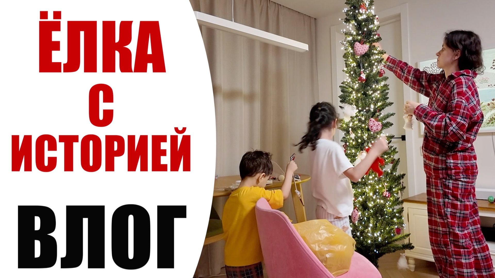 ПРАЗДНИК ПОД УГРОЗОЙ | НАРЯЖАЕМ ЁЛКУ... НО ВСЕ ИГРУШКИ ПРОПАЛИ! | ВЛОГ NIKKOKO8