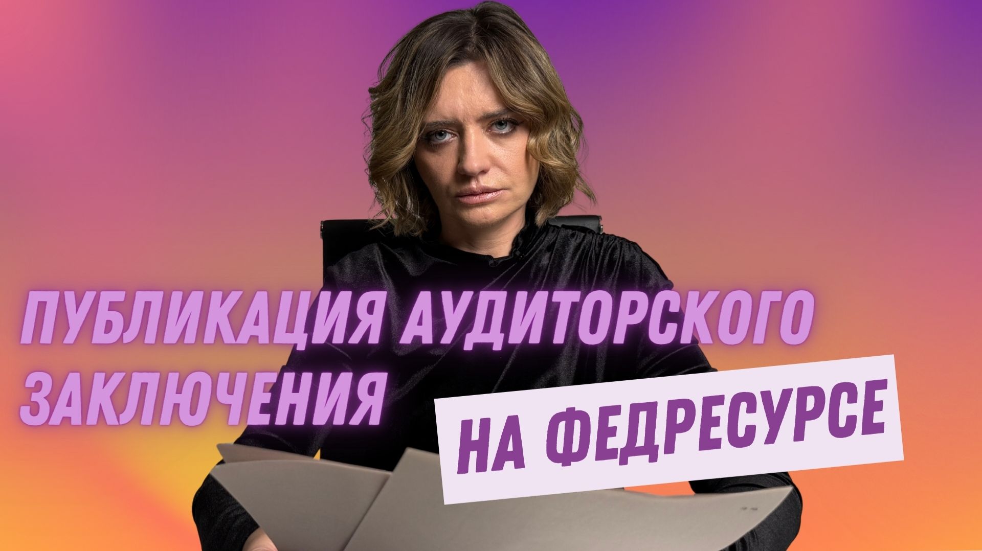 Публикация аудиторского заключения на Федресурсе в 2025 году: сроки, порядок и штрафы смотреть онлайн