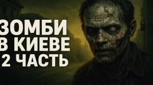 Зомби в Киеве: Подземный Киев и первые жертвы! 2 Часть. Бежать некуда. Зомби Апокалипсис Аудиокнига
