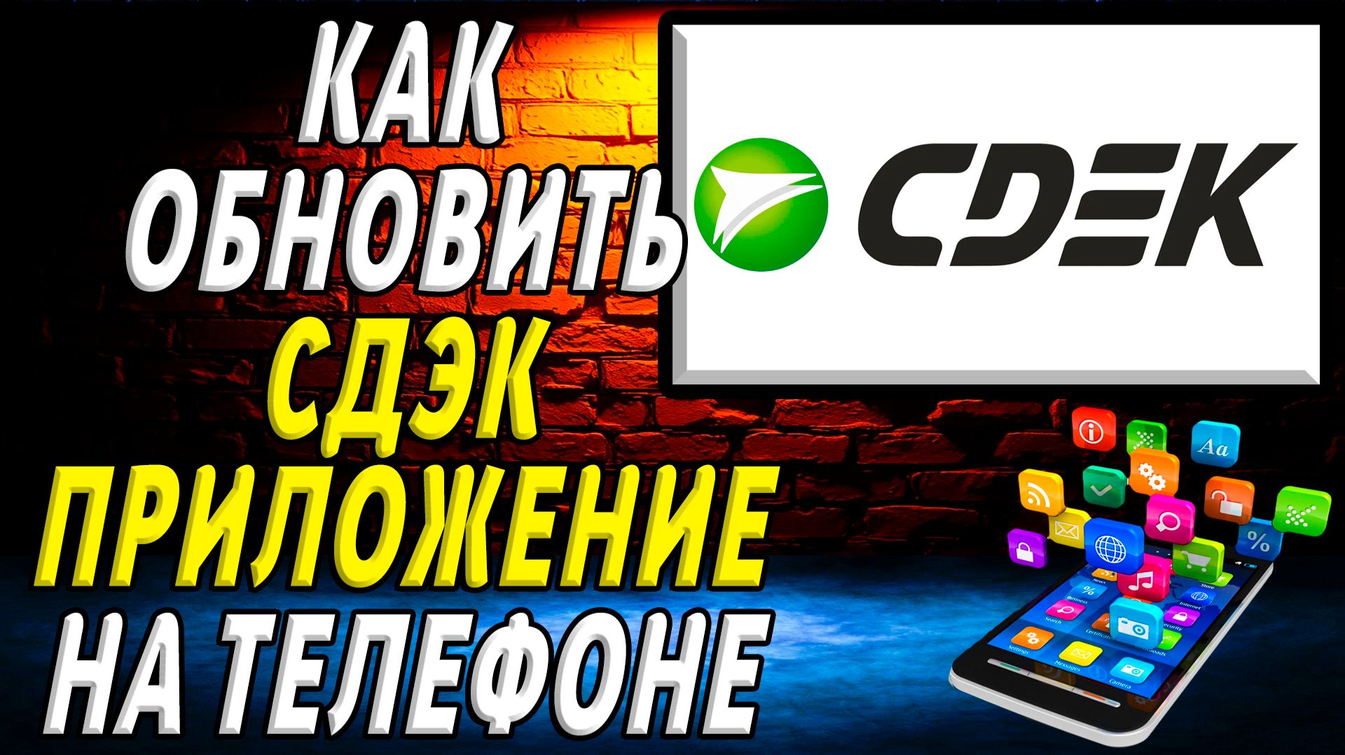 Как Обновить приложение СДЭК на телефоне смотреть онлайн