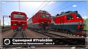 Сценарий RTrainSim MaDaDev | «Валюта на Прокопьевск», часть 2 | На 2ЭС6-474 по маршруру Новокузнецк