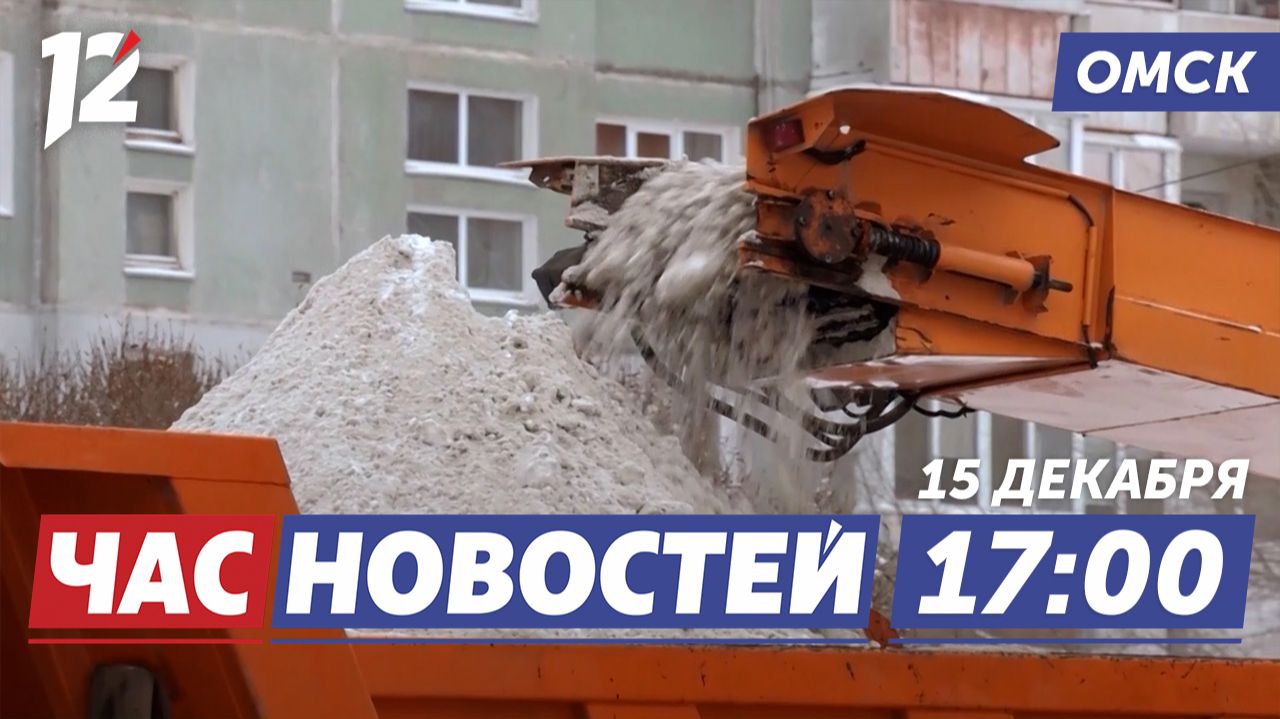 Уборка снега / «Омск — Культурная столица России» / Экспертиза икры. Новости Омска смотреть онлайн