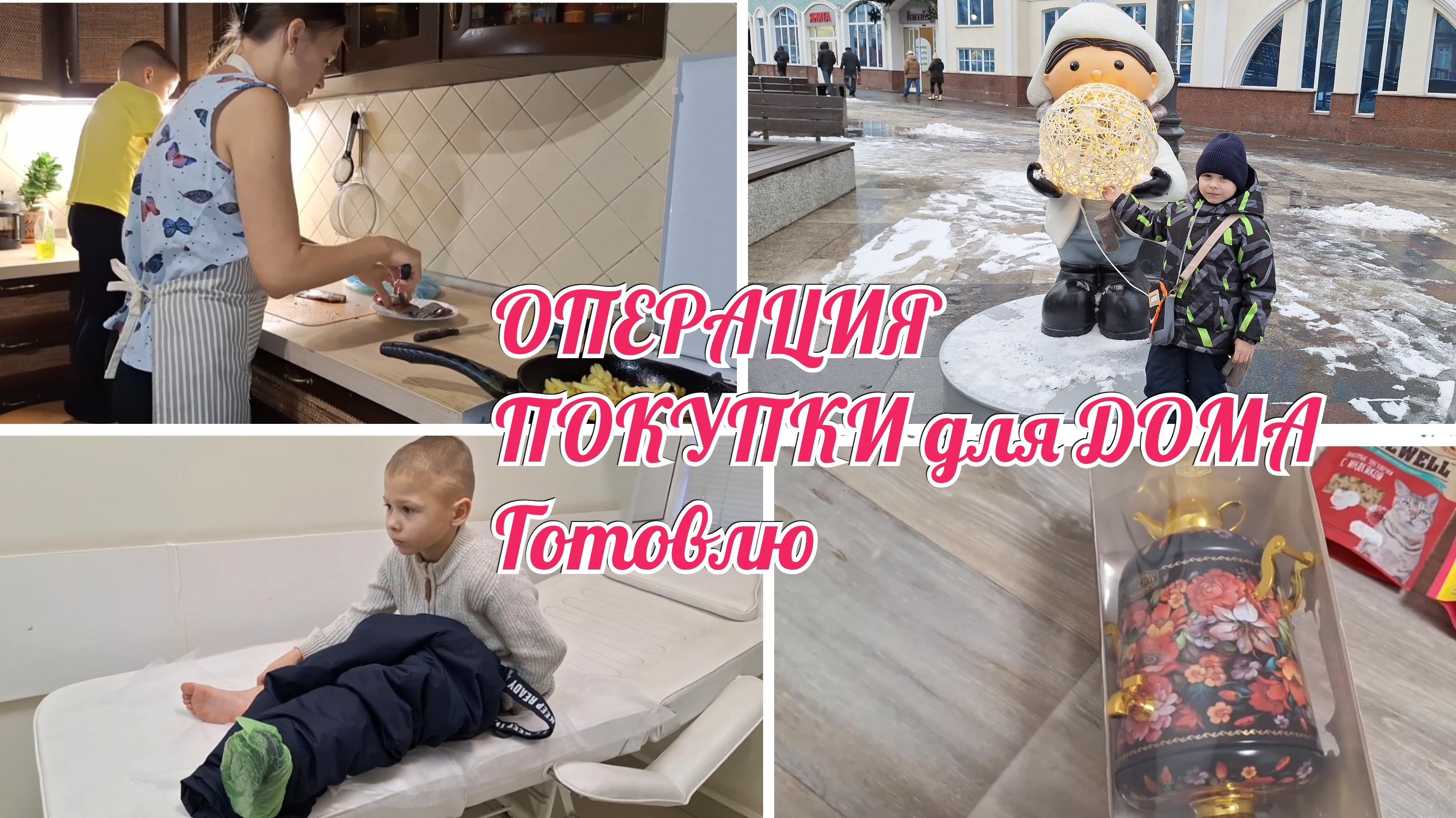 День ОПЕРАЦИИ /Покупки/ Готовлю