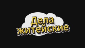 Дела житейские