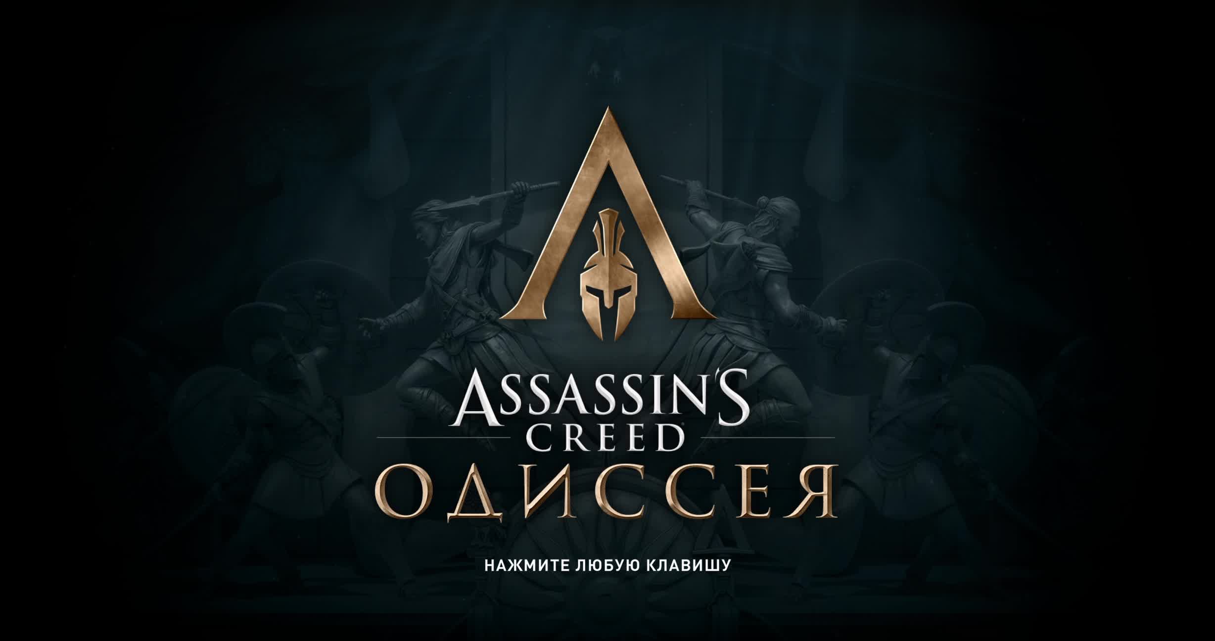 Assassin’s Creed Odyssey Часть - 7 Прохождение смотреть онлайн