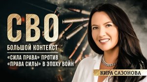 Кира Сазонова: «Сила права» против «Права силы» в эпоху войн
