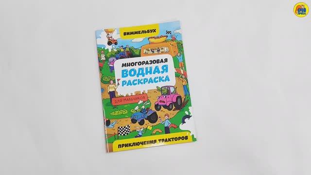 МНОГОРАЗОВАЯ ВОДНАЯ РАСКРАСКА-ВИММЕЛЬБУХ ДЛЯ МАЛЬЧИКОВ. Приключения тракторов смотреть онлайн