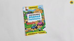 МНОГОРАЗОВАЯ ВОДНАЯ РАСКРАСКА-ВИММЕЛЬБУХ ДЛЯ МАЛЬЧИКОВ. Приключения тракторов