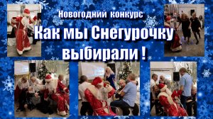 Конкурс Снегурочек! 🤣 Как мы Снегурочку выбирали! 👍Корпоратив!💥