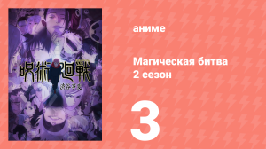 Магическая битва 2 сезон 3 серия (аниме-сериал, 2023)