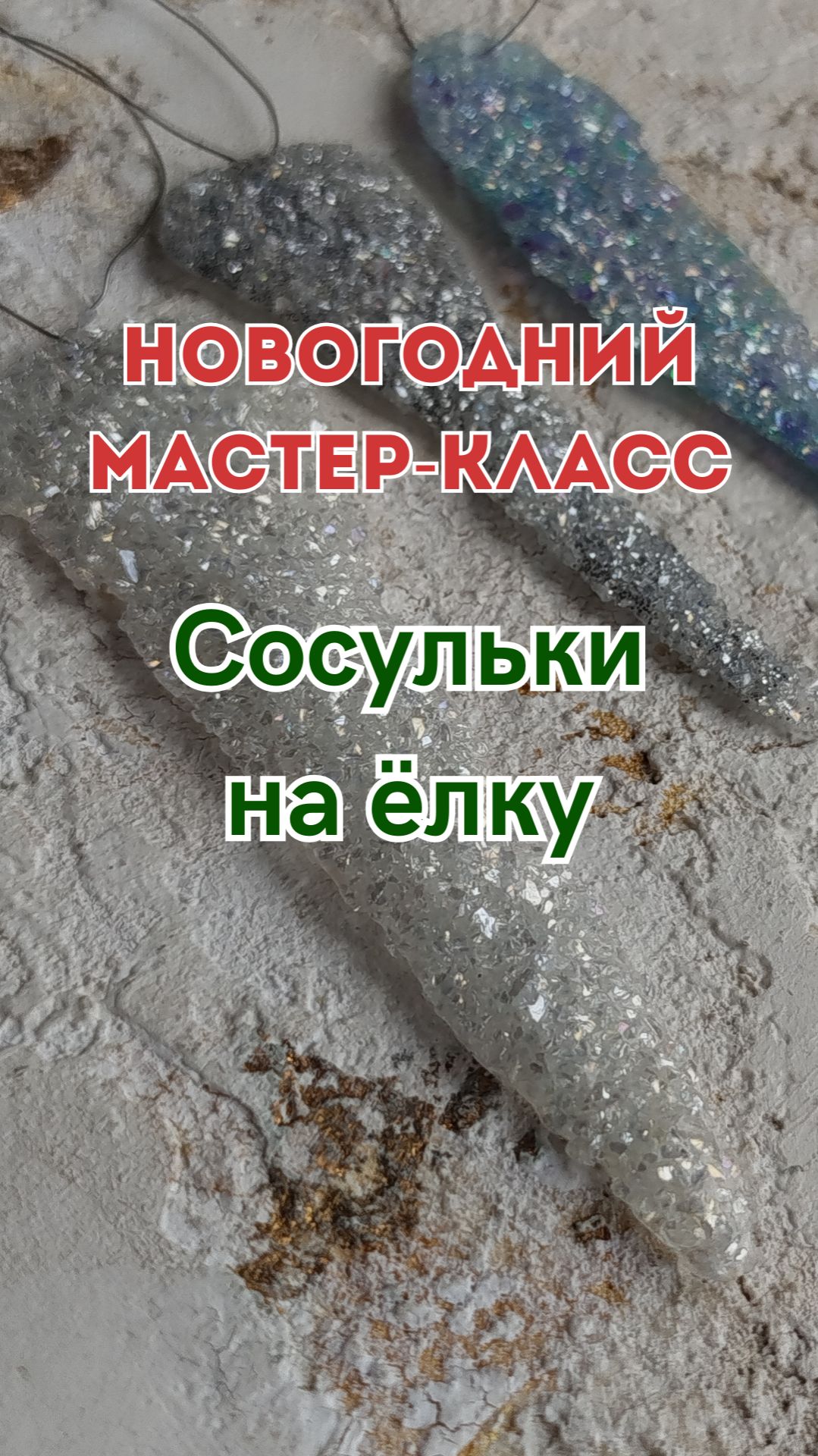 Новогодний Мастер-класс. Сосульки на ёлку смотреть онлайн