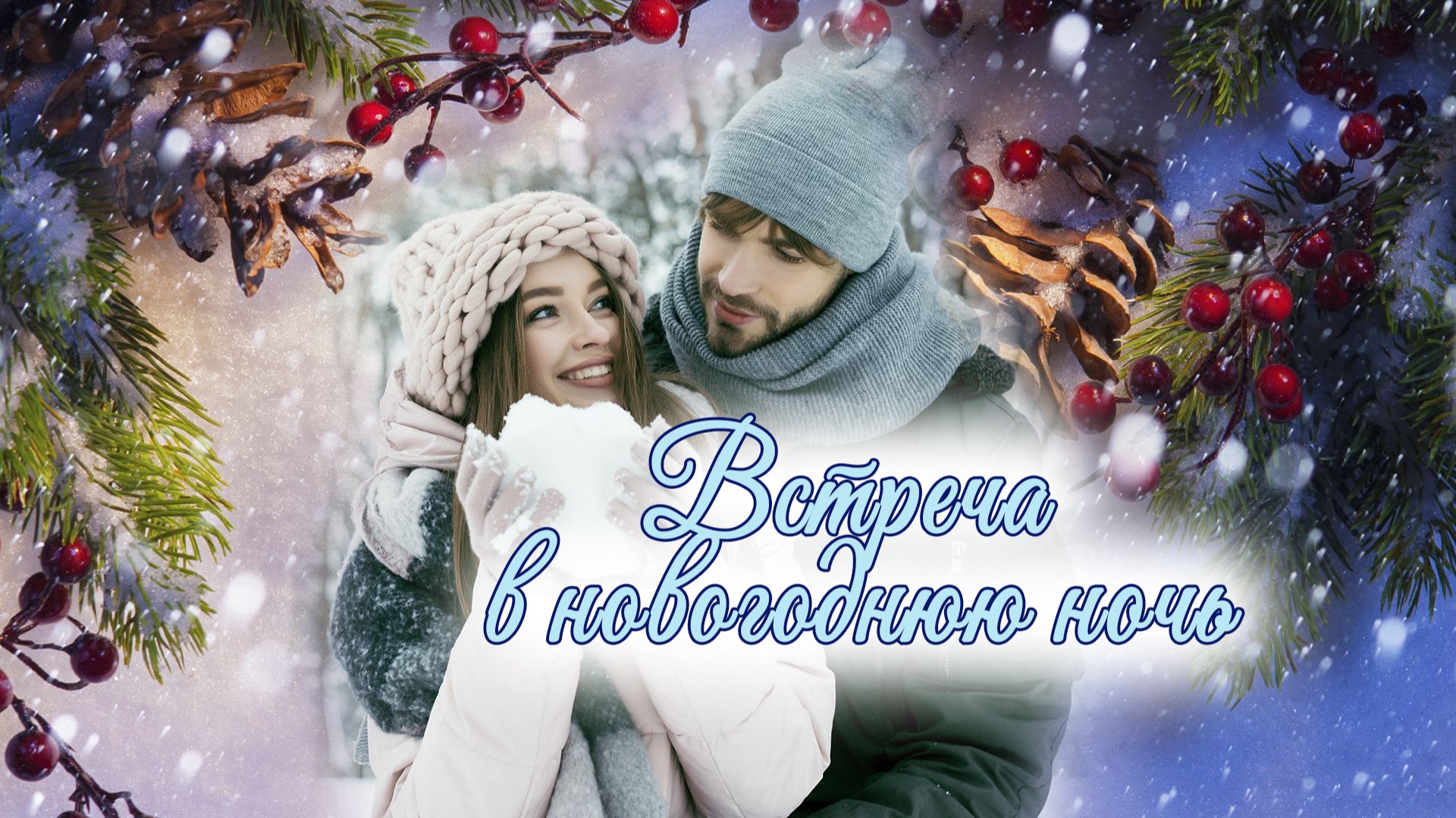 Встреча в новогоднюю ночь смотреть онлайн