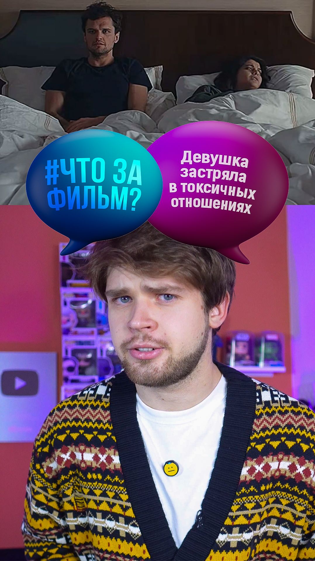 Девушка застряла в токсичных отношениях #кино #фильм #чтозафильм