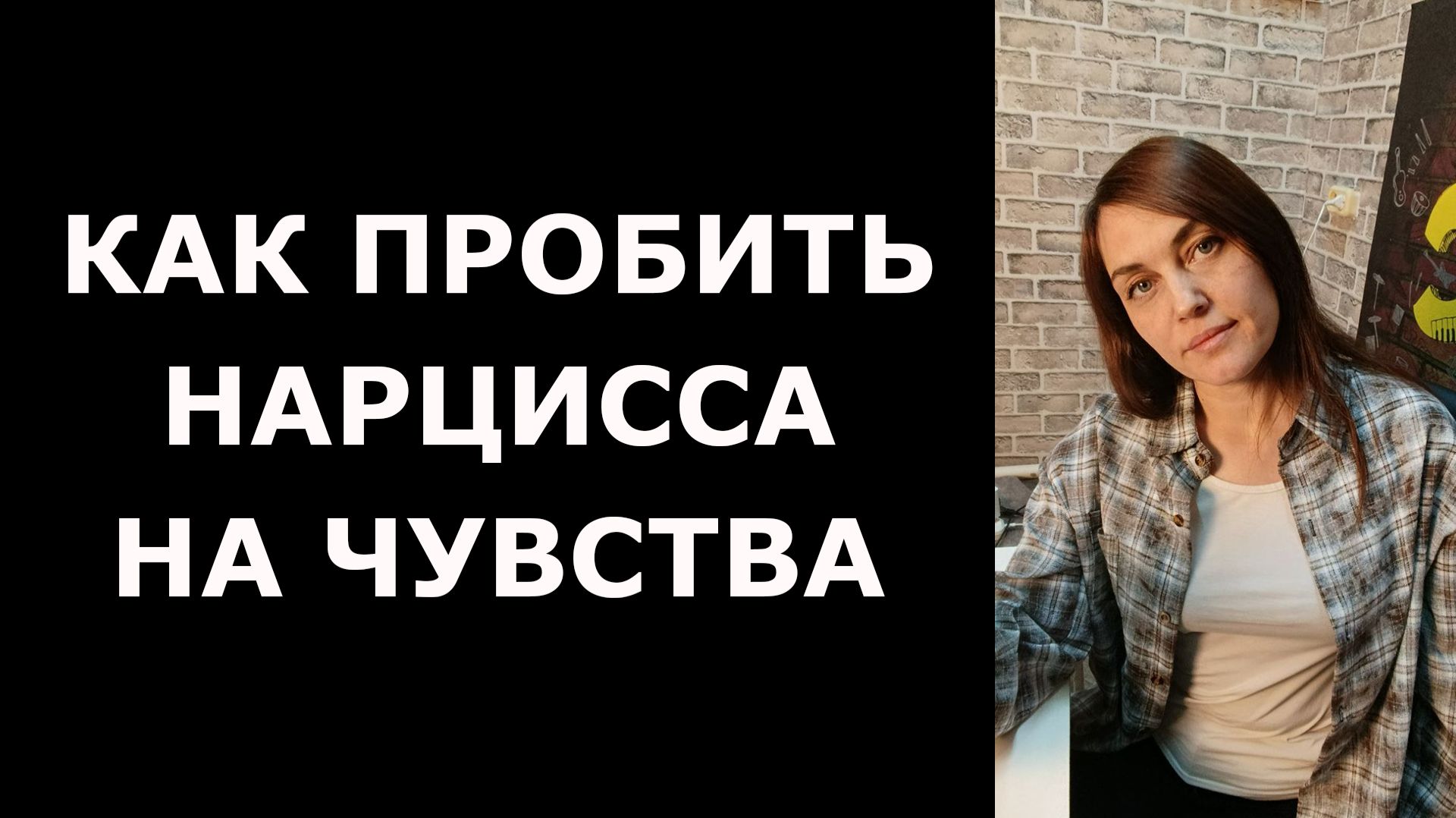 Как пронять нарцисса на тепло и чувства смотреть онлайн