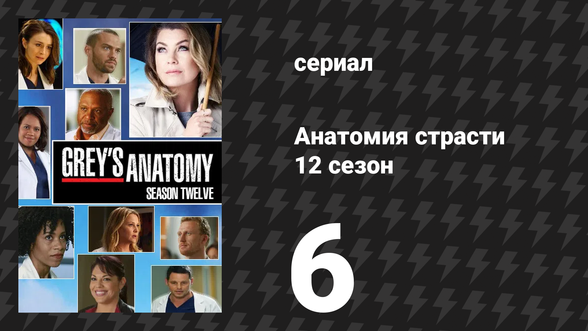 Анатомия страсти 12 сезон 6 серия «Меня никто не знает» (сериал, 2015)