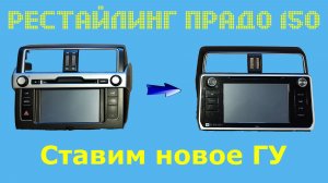 Рестайлинг салона Toyota Prado 150. Ставим новое головное устройство.