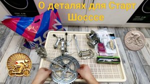 О деталях для «Старт Шоссе».