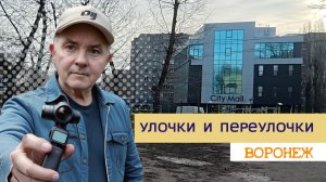 Улочки и переулочки Воронежа 15.12.25г.