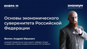 Филин Андрей Юрьевич. Представление учебного пособия об основах экономического суверенитета