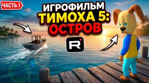 ⚡ПРОЩАНИЕ С РОЗИТОЙ ИГРОФИЛЬМ ➣ 5 НОЧЕЙ С ТИМОХОЙ 5:ОСТРОВ