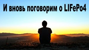 LIFePo4 - хочешь его качественной работы? Смотри это видео.