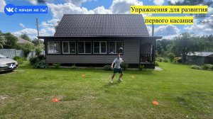 Упражнения для развития первого касания